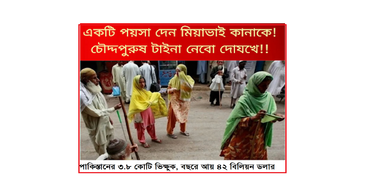 পাকিস্তানের ভিক্ষা ‘অর্থনীতি’: ৩.৮ কোটি ভিক্ষুক, বছরে ৪২ বিলিয়ন ডলার আয় — দ্যা ডন অনুসারে