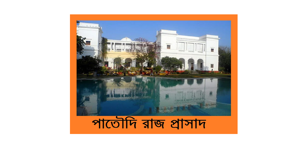 বলিউড অভিনেতা সাইফ আলি খানের ঐতিহ্যবাহী পাতৌদি প্রাসাদ