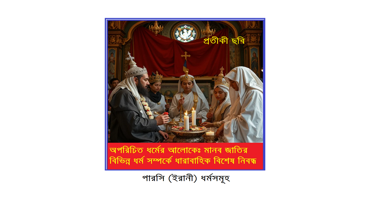 অপরিচিত ধর্মের আলোকে: পারসি (ইরানী) ধর্মসমূহ