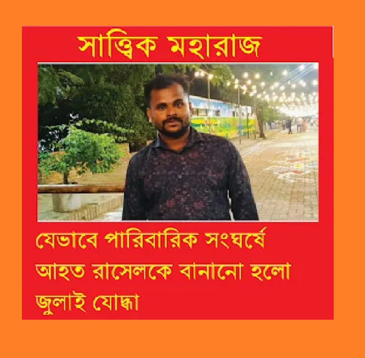 যেভাবে পারিবারিক সংঘর্ষে আহত রাসেলকে বানানো হলো ‘জুলাইযোদ্ধা’