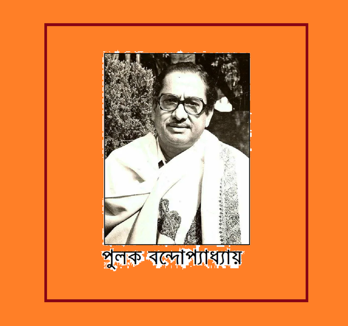 পুলক বন্দোপ্যাধ্যায় – আধুনিক বাংলা গানের জগতে বহুল উচ্চারিত নাম