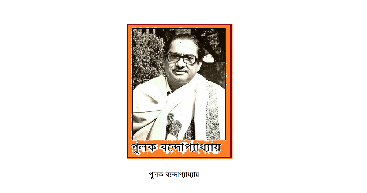 পুলক বন্দোপ্যাধ্যায় – আধুনিক বাংলা গানের জগতে বহুল উচ্চারিত নাম