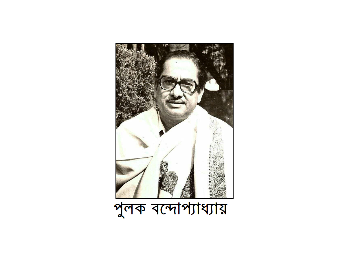পুলক বন্দোপ্যাধ্যায় – আধুনিক বাংলা গানের জগতে বহুল উচ্চারিত নাম