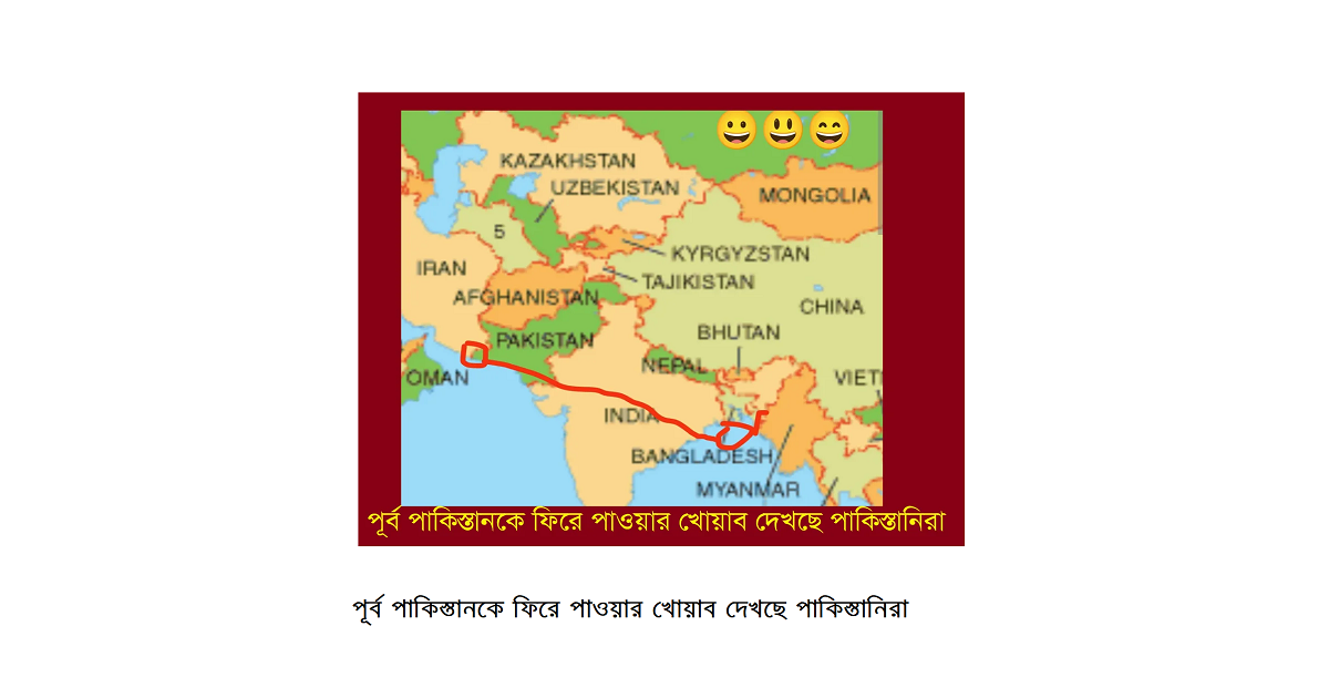 পূর্ব পাকিস্তানকে ফিরে পাওয়ার খোয়াব দেখছে পাকিস্তানিরা