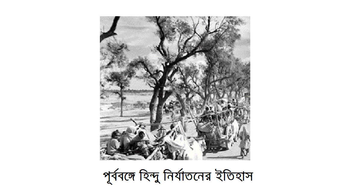 পূর্ববঙ্গে হিন্দু নির্যাতনের ইতিহাস