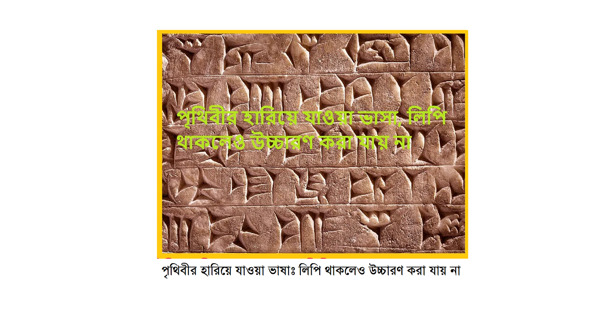 পৃথিবীর হারিয়ে যাওয়া ভাষাঃ পৃথিবীতে এমনও ভাষা আছে যা কেউ উচ্চারণ করতে পারে না