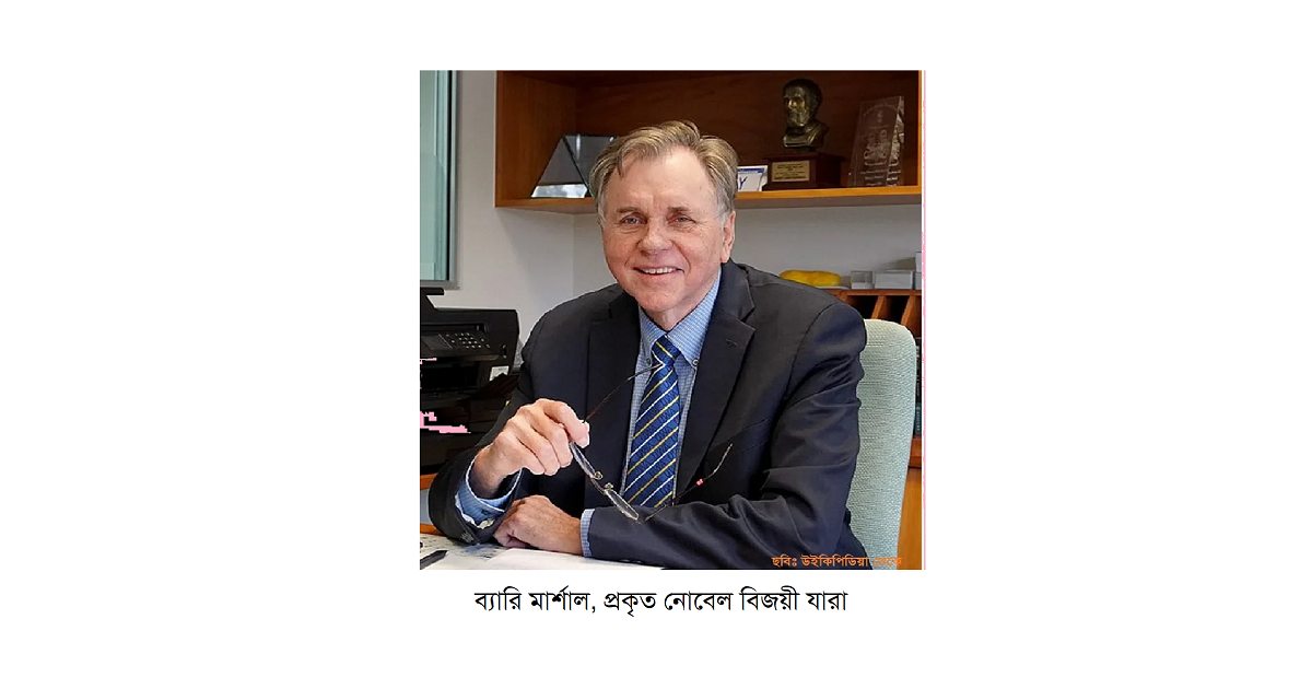 প্রকৃত নোবেল বিজয়ীগণঃ যারা নিজের শরীরেই জীবানু ঢুকিয়ে ১০০০ পরীক্ষা চালান