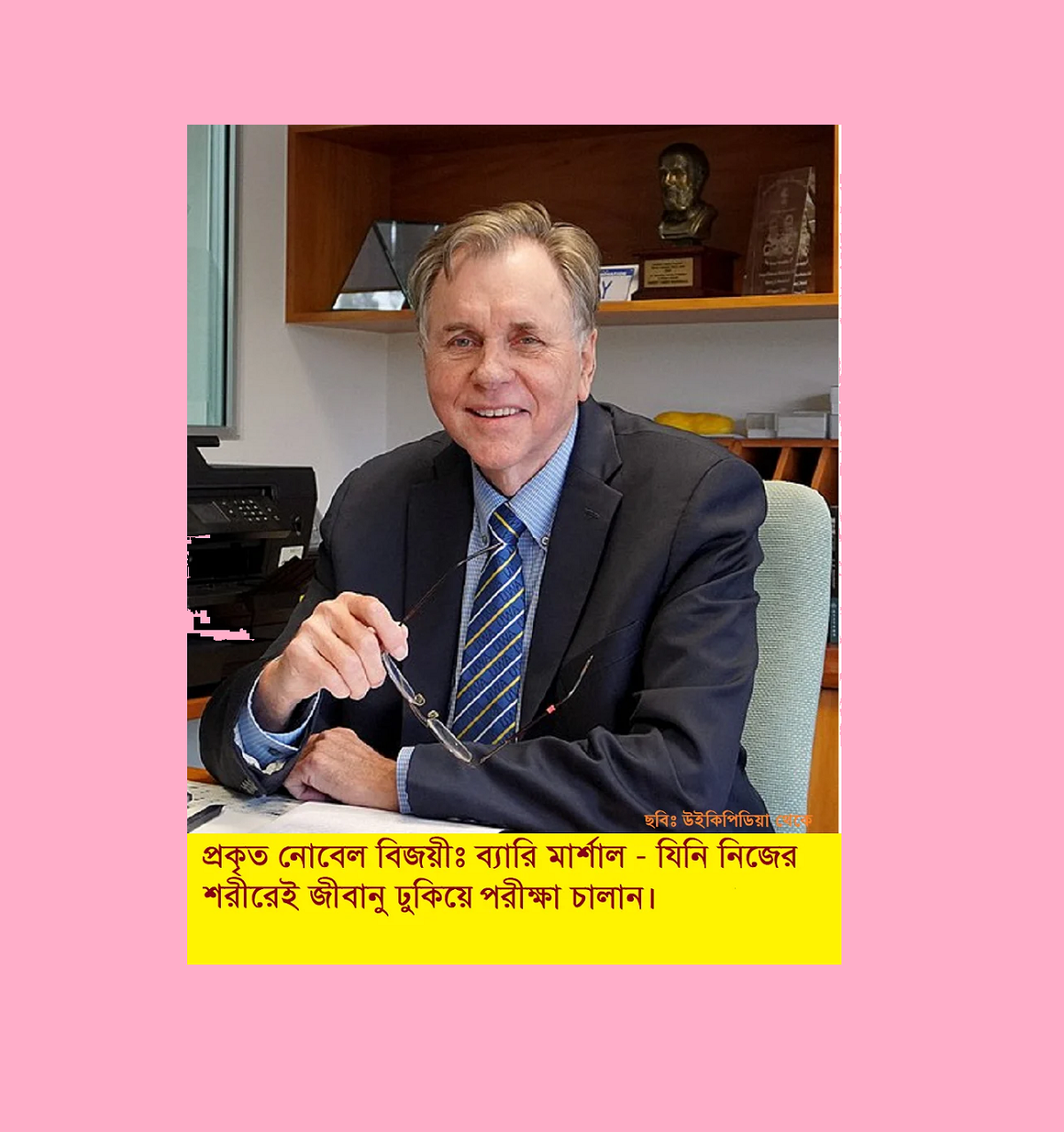 প্রকৃত নোবেল বিজয়ীগণঃ  যারা নিজের শরীরেই জীবানু ঢুকিয়ে ১০০০ পরীক্ষা চালান