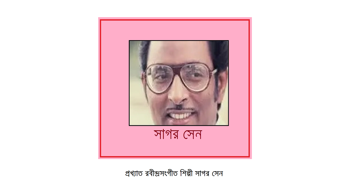 ভারতীয় উপমহাদেশের সংগীত তারকাগণঃ সাগর সেন