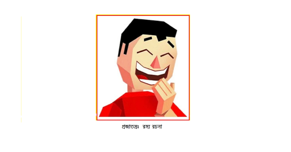প্রজাতন্ত্র : রম্য রচনা