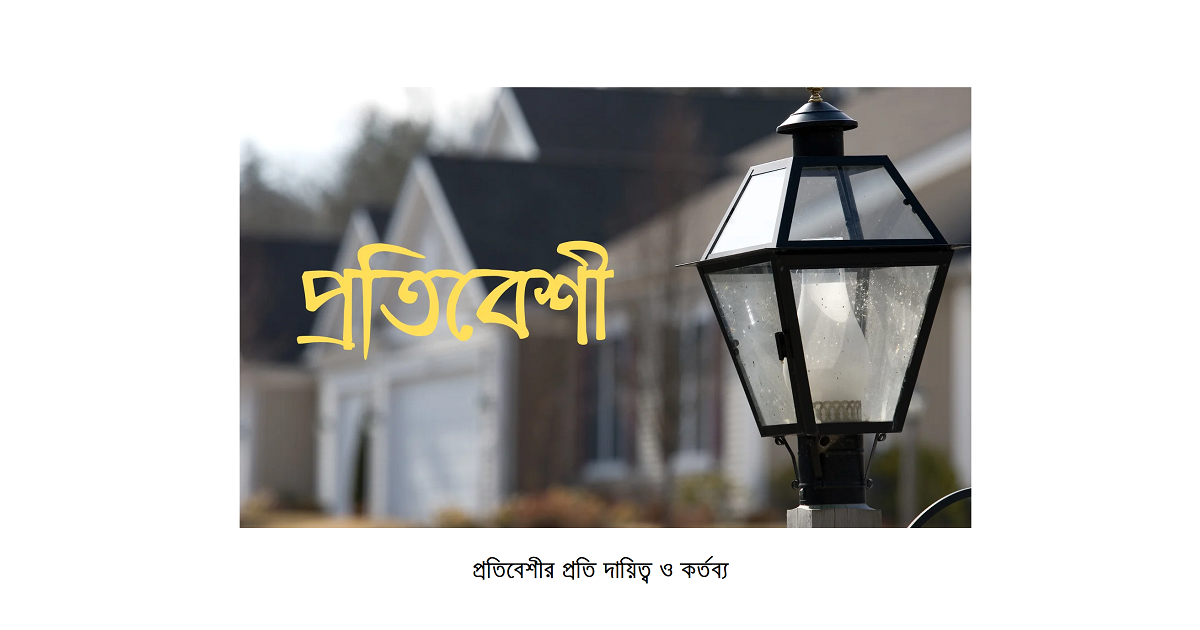 প্রতিবেশীর প্রতি দায়িত্ব ও কর্তব্য