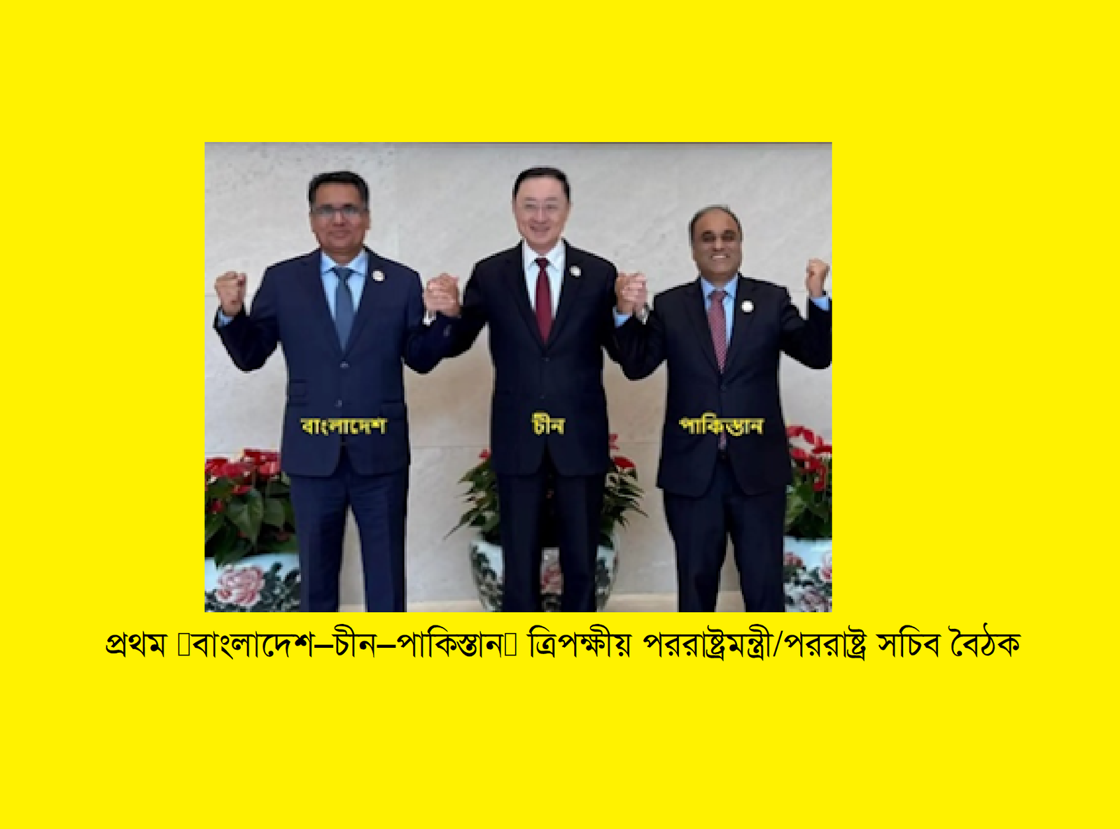 প্রথম “বাংলাদেশ–চীন–পাকিস্তান” ত্রিপক্ষীয় পররাষ্ট্রমন্ত্রী/পররাষ্ট্র সচিব বৈঠক