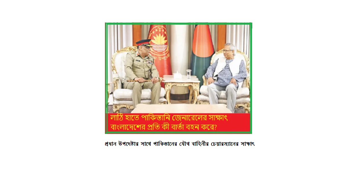লাঠি হাতে প্রধান উপদেষ্টার সাথে পাকিস্তানি জেনারেলের সাক্ষাৎ: বাংলাদেশের প্রতি কী বার্তা বহন করে?
