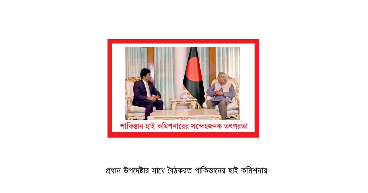 পাকিস্তান হাই কমিশনারের সন্দেহজনক তৎপরতা