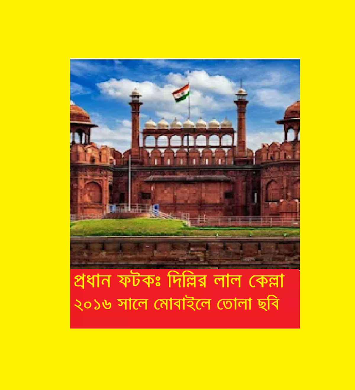 গরীবের ভ্রমণ বিলাস (পর্ব-৩৭): দিল্লির লাল কেল্লা ও দিল্লি জামে মসজিদ পরিদর্শণ ও আজমীরের উদ্দেশ্যে দিল্লি ত্যাগ