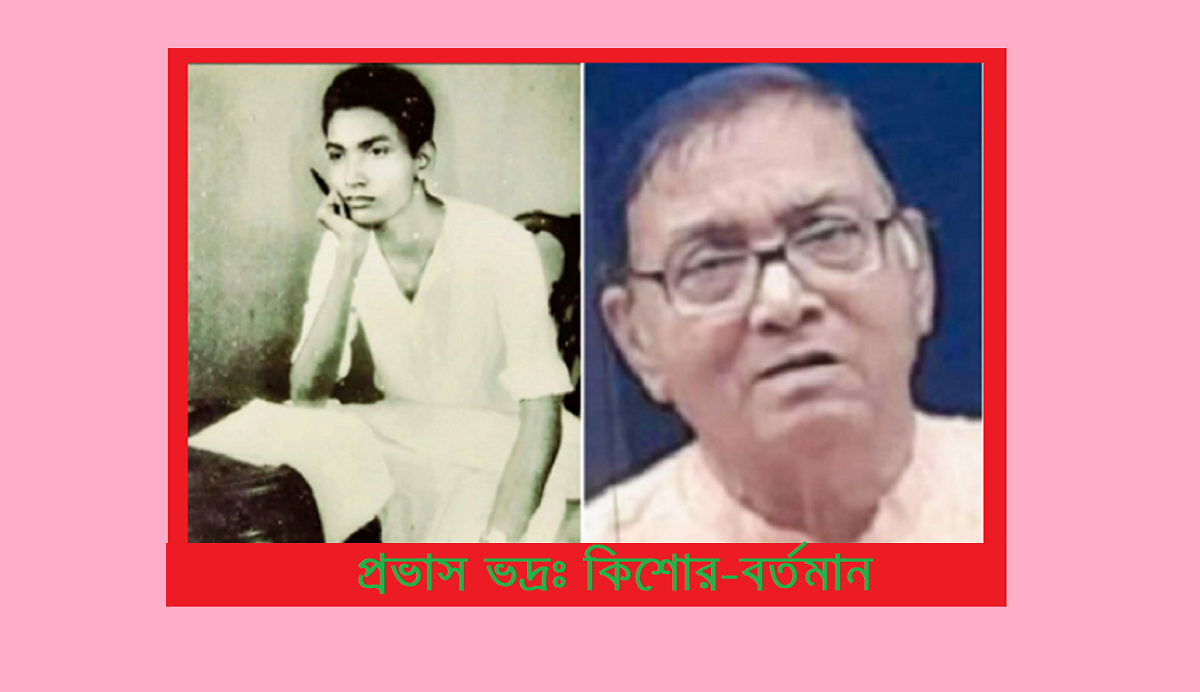 ভাগ্য-তাড়িত জীবন-কথা (পর্ব-দুই) - প্রভাস ভদ্র 4 ভাগ্য-তাড়িত জীবন-কথা (পর্ব-দুই) – প্রভাস ভদ্র