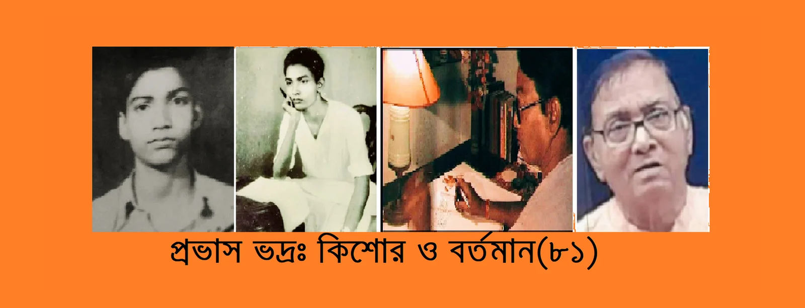 ভাগ্য-তাড়িত জীবন-কথা (পর্ব- পাঁচ) – প্রভাস ভদ্র