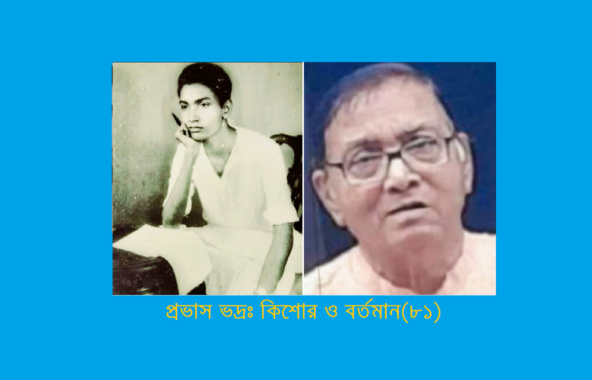 ভাগ্য-তাড়িত জীবন-কথা (পর্ব-ছয় [শেষ পর্ব]) – প্রভাস ভদ্র