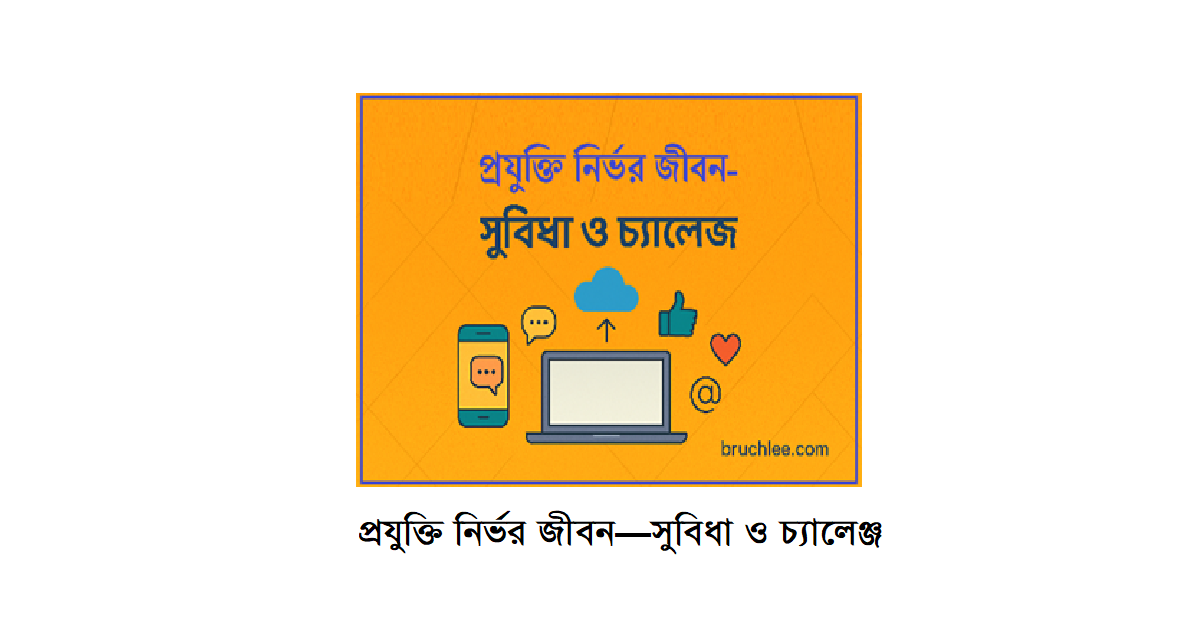 প্রযুক্তি নির্ভর জীবন—সুবিধা ও চ্যালেঞ্জ