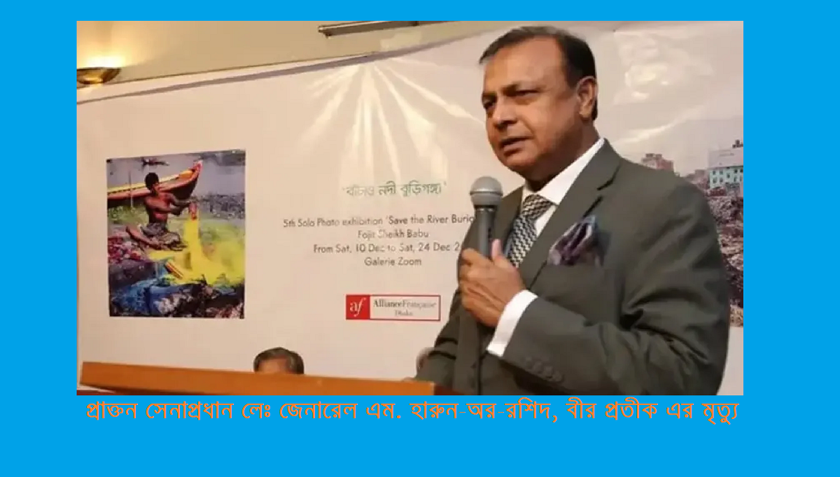 প্রাক্তন সেনাপ্রধান লেঃ জেনারেল এম. হারুন‑অর‑রশিদ, বীর প্রতীক এর জীবনী ও মৃত্যু রহস্য নিয়ে একটি পর্যালোচনা
