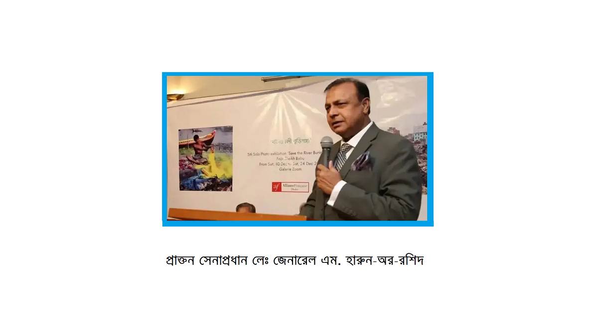 প্রাক্তন সেনাপ্রধান লেঃ জেনারেল এম. হারুন‑অর‑রশিদ, বীর প্রতীক এর জীবনী ও মৃত্যু রহস্য নিয়ে একটি পর্যালোচনা