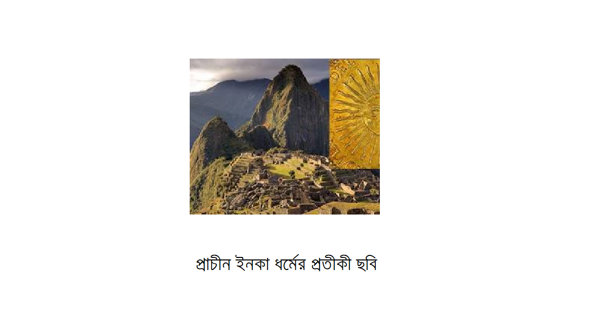 ধর্মচিন্তা । প্রাচীন ইনকা ধর্মঃ প্রধান ও গুরুত্বপূর্ণ দেবতা সূর্য্য