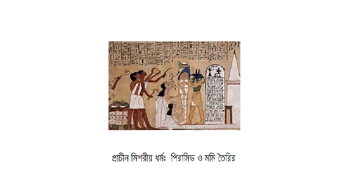 ধর্মচিন্তা । প্রাচীন মিশরীয় ধর্মঃ  পিরামিড ও মমি তৈরির রহস্যময় ইতিহাস