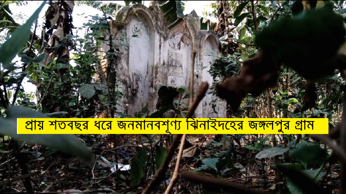 শত বছর ধরে জনমানবশূন্য ঝিনাইদহের একটি গ্রামঃ মঙ্গলপুরের রহস্য