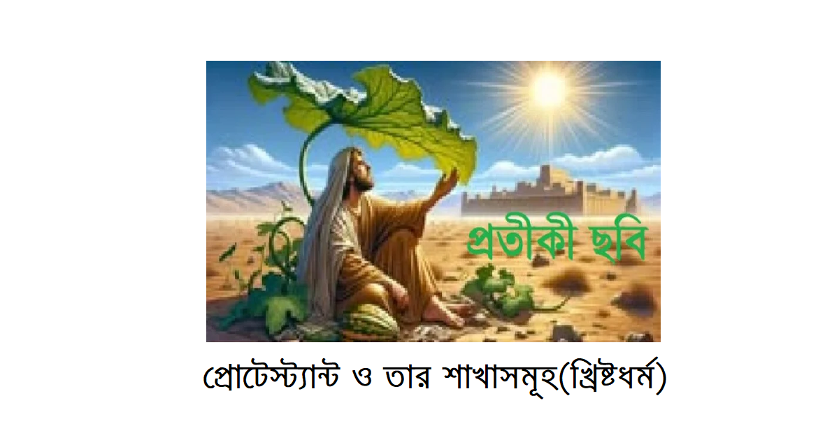 অপরিচিত ধর্মের আলোকে – ইব্রাহিমীয় ধর্মাবলীঃ প্রোটেস্ট্যান্ট ও তার শাখাসমূহ(খ্রিষ্টধর্ম)