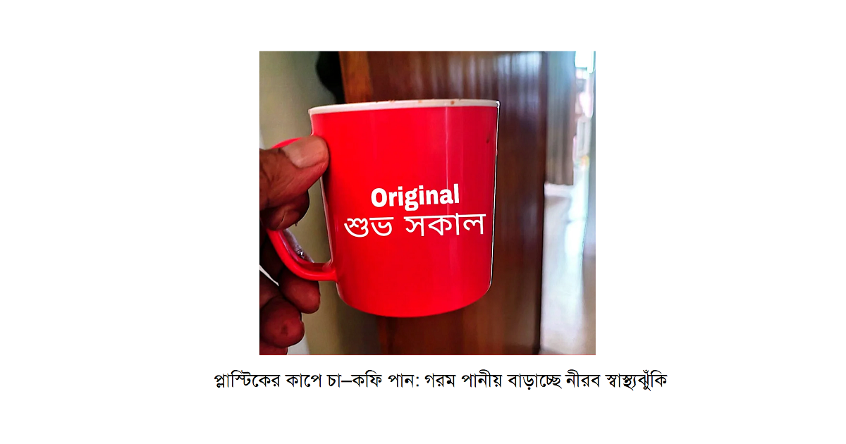 প্লাস্টিকের কাপে চা–কফি পান: গরম পানীয় বাড়াচ্ছে নীরব স্বাস্থ্যঝুঁকি