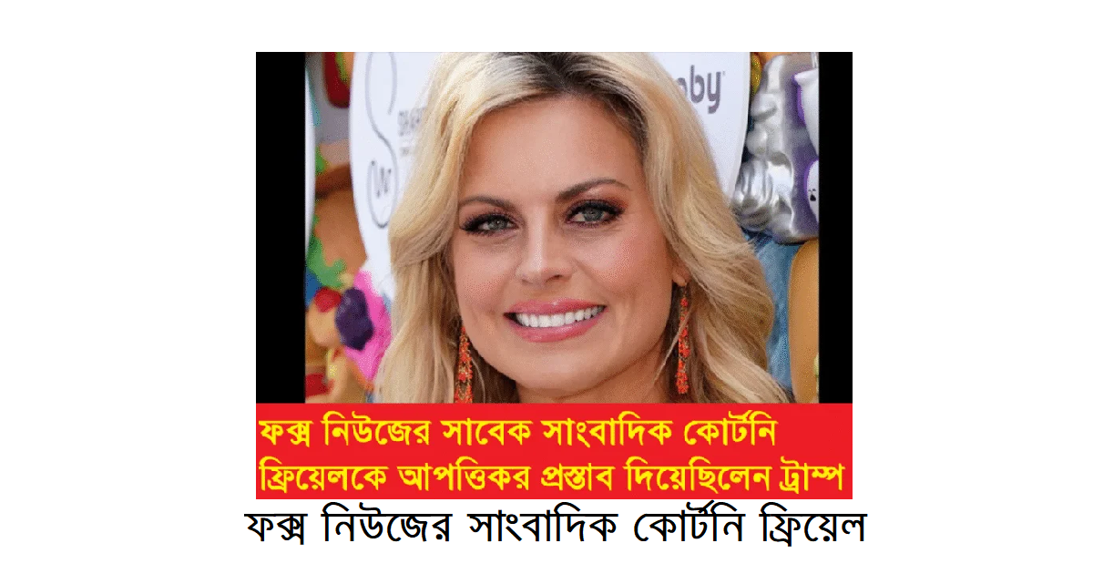 নারী সাংবাদিককে আপত্তিকর প্রস্তাব দিয়েছিলেন ট্রাম্প