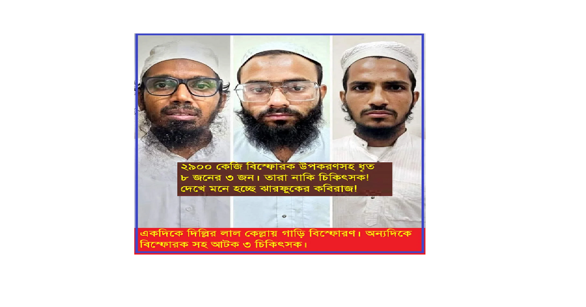 দিল্লির লাল কিল্লা গাড়ি বিস্ফোরণ: ফরিদাবাদে ২,৯০০ কেজি বিস্ফোরক উদ্ধারের সঙ্গে সম্ভাব্য সন্ত্রাসী সংযোগ?