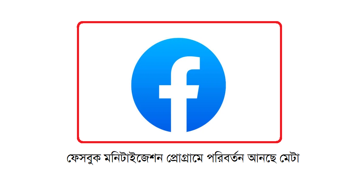ফেসবুক মনিটাইজেশন প্রোগ্রামে পরিবর্তন আনছে মেটা