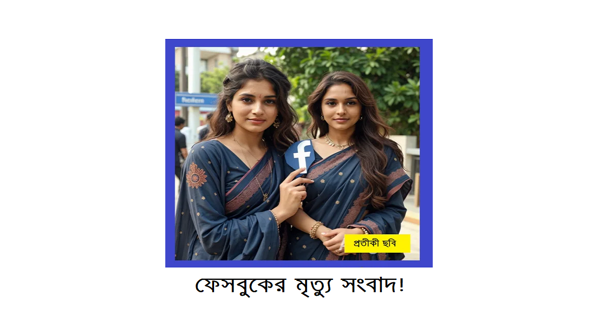 রম্য রচনা – বিষয়ঃ ফেসবুকের মৃত্যু সংবাদ!