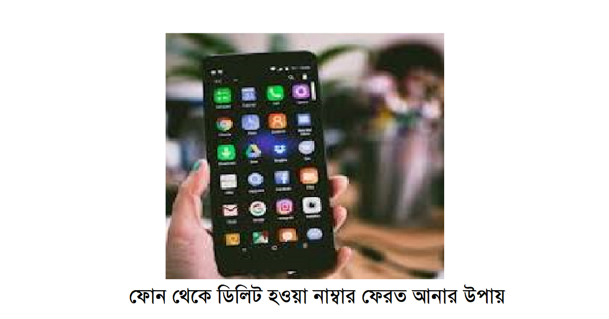 ফোন থেকে ডিলিট হওয়া নাম্বার ফেরত আনার উপায়