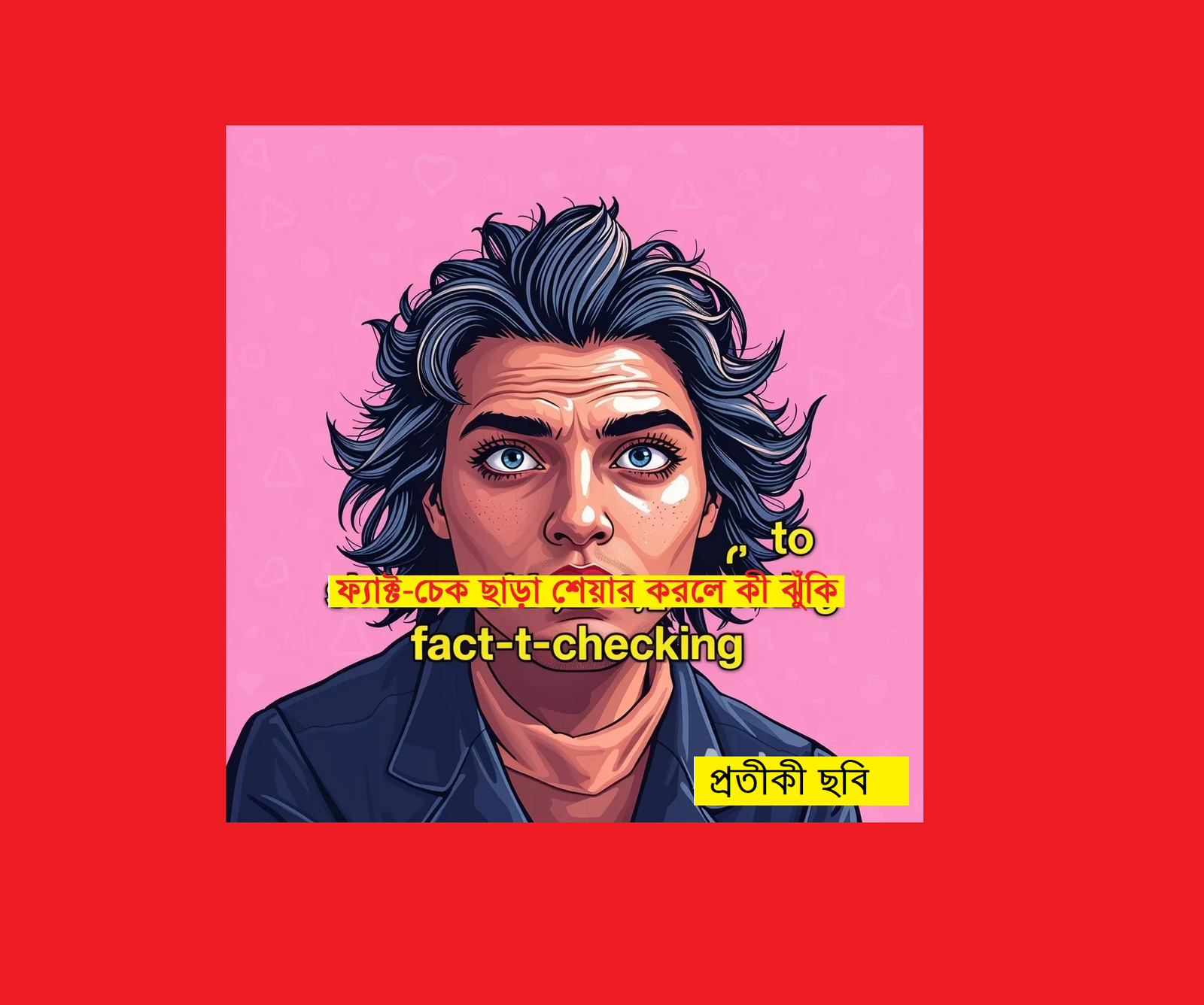 ভাইরাল দাবি না বাস্তবতা — ফ্যাক্ট-চেক ছাড়া শেয়ার করলে কী ঝুঁকি