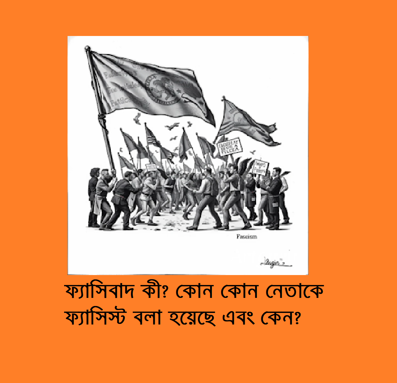 ফ্যাসিবাদ কী? কোন কোন নেতাকে ফ্যাসিস্ট বলা হয়েছে এবং কেন?