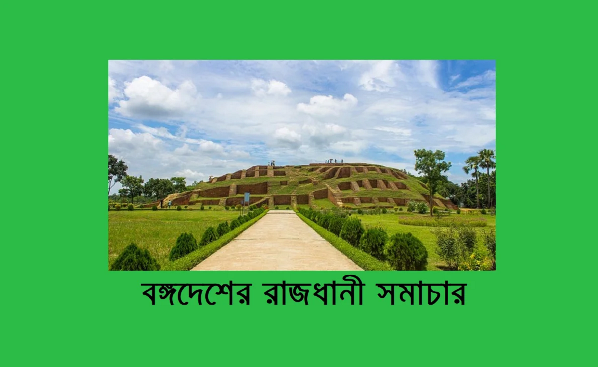 বঙ্গদেশের রাজধানী সমাচার –খোন্দকার আব্দুল হান্নান