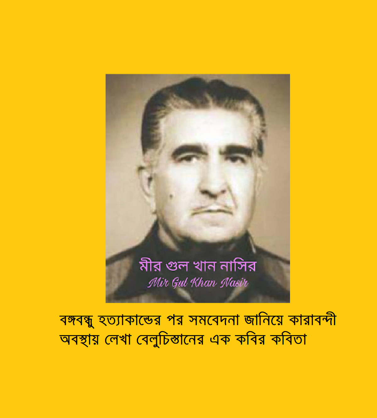 বঙ্গবন্ধু হত্যাকান্ডের পর সমবেদনা জানিয়ে কারাবন্দী অবস্থায় লেখা বেলুচিস্তানের এক কবির কবিতা