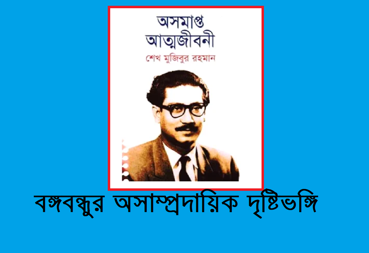 বঙ্গবন্ধুর অসাম্প্রদায়িক দৃষ্টিভঙ্গি 10 বঙ্গবন্ধুর অসাম্প্রদায়িক দৃষ্টিভঙ্গি