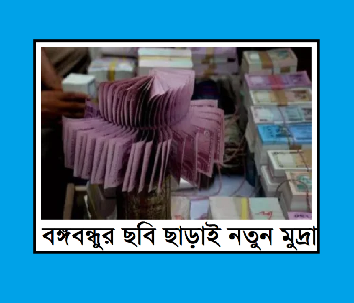 বঙ্গবন্ধুর ছবি ছাড়াই নতুন মুদ্রা: একটি বিশ্লেষণ
