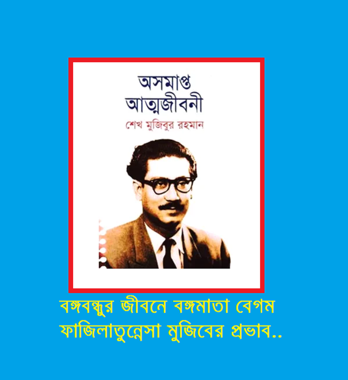 বঙ্গবন্ধুর জীবনে বঙ্গমাতা বেগম ফাজিলাতুন্নেসা মুজিবের প্রভাব..