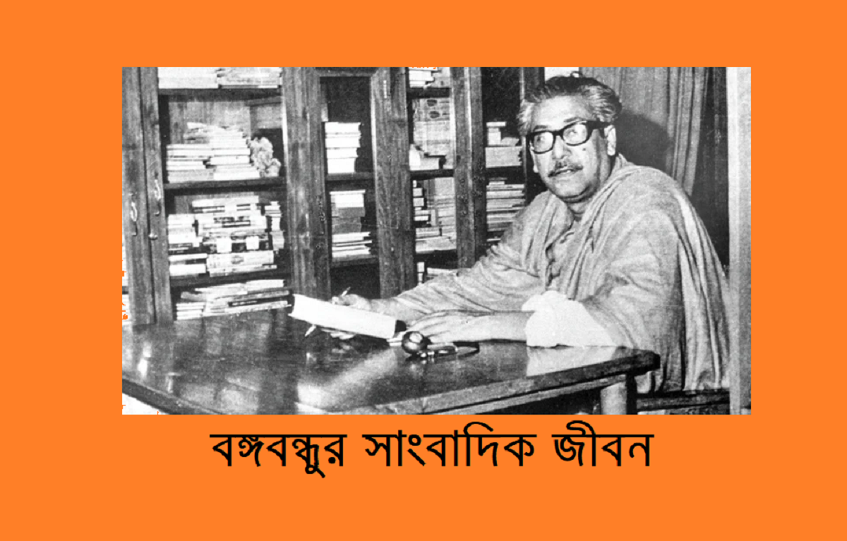 বঙ্গবন্ধুর সাংবাদিক জীবন