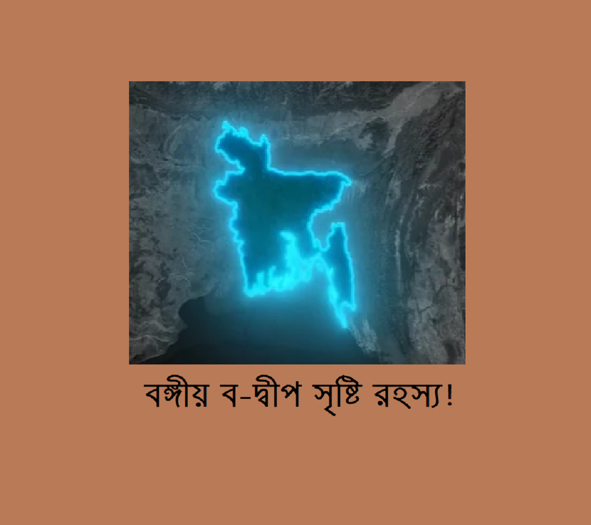 বঙ্গীয় ব-দ্বীপ সৃষ্টি রহস্য!