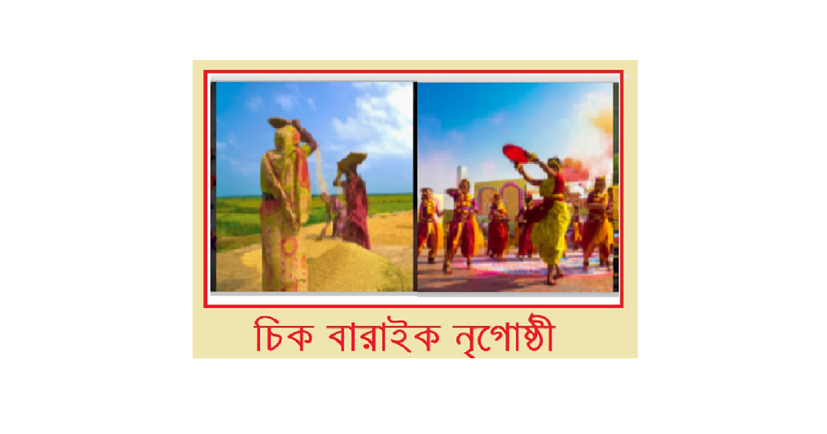 বাংলাদেশের ক্ষুদ্র নৃগোষ্ঠী | বড়াইক সম্প্রদায়