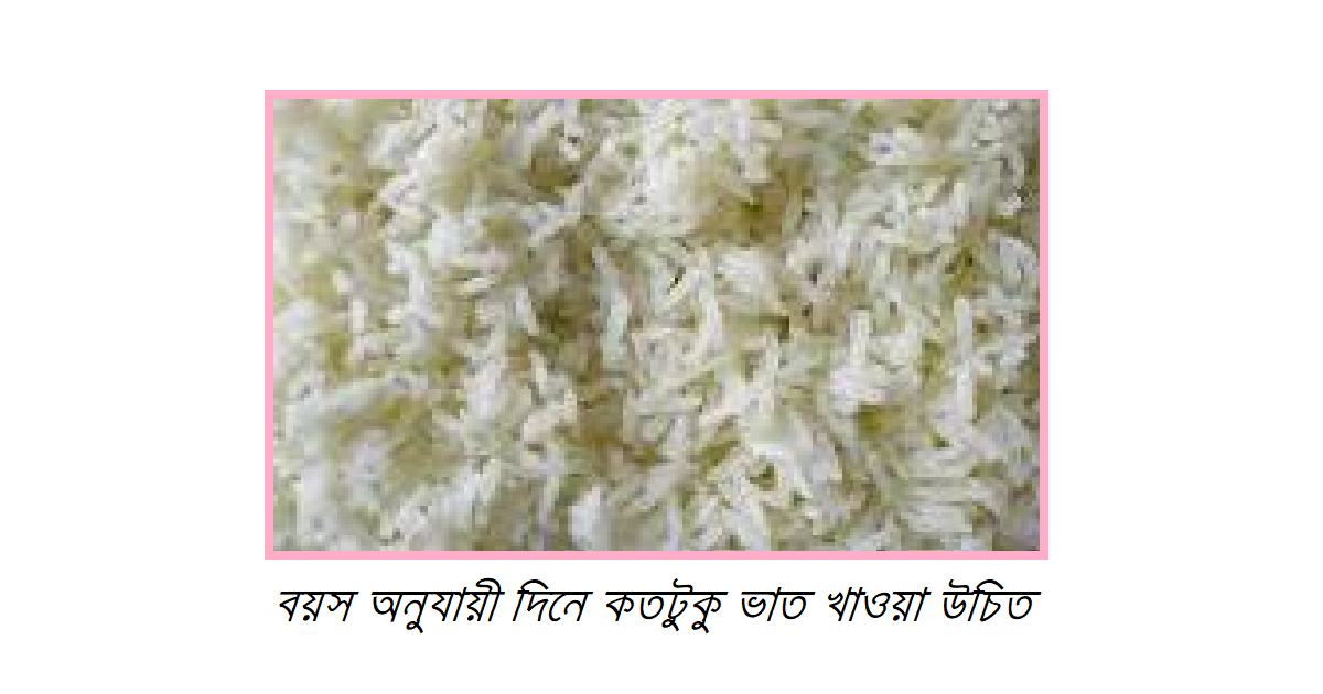 বয়স অনুযায়ী দিনে কতটুকু ভাত খাওয়া উচিত