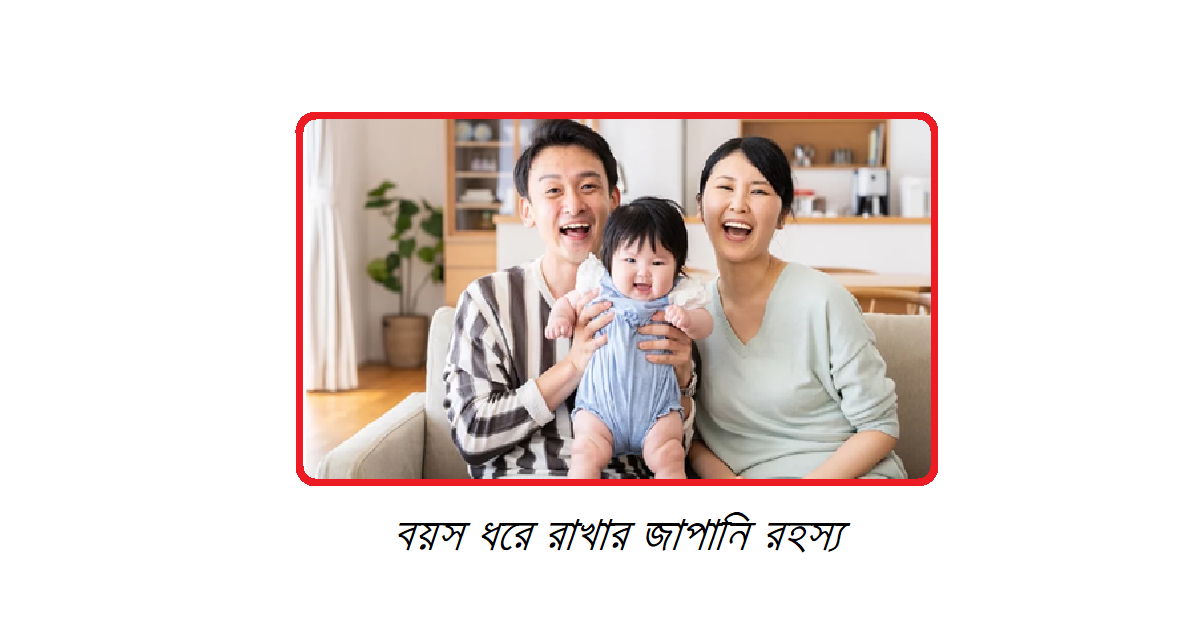 বয়স ধরে রাখার জাপানি রহস্য