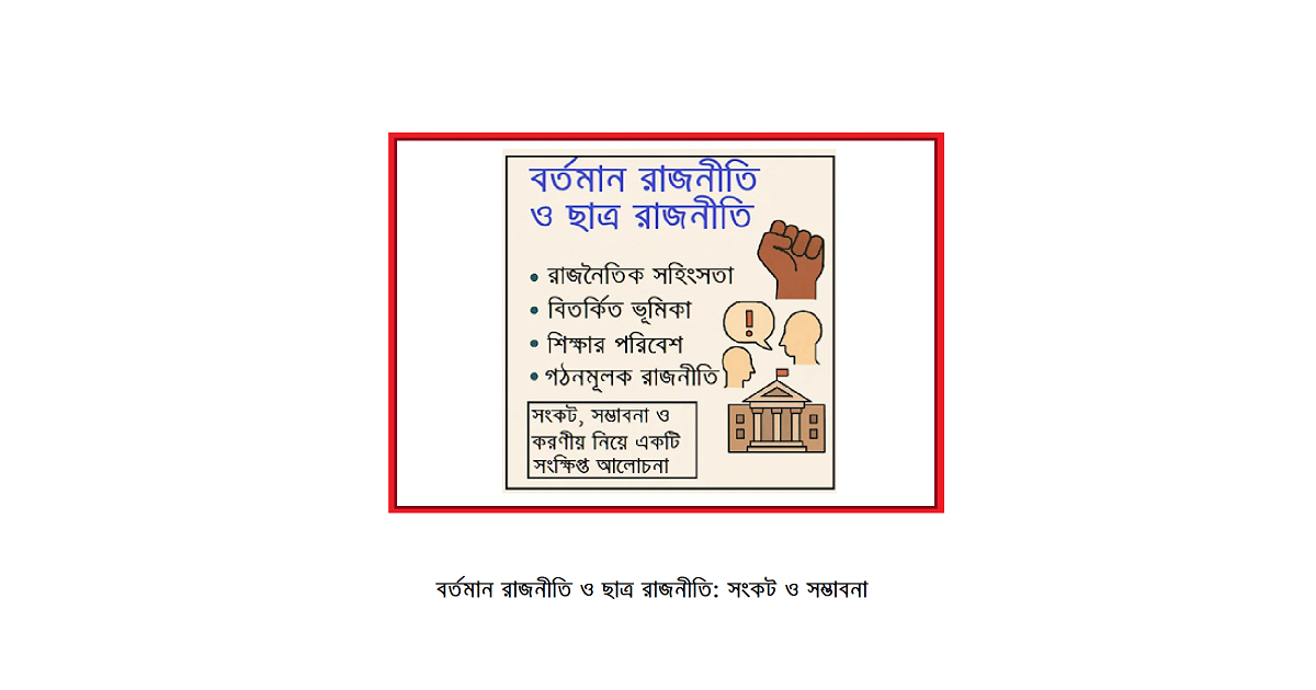 বর্তমান রাজনীতি ও ছাত্র রাজনীতি: সংকট ও সম্ভাবনা