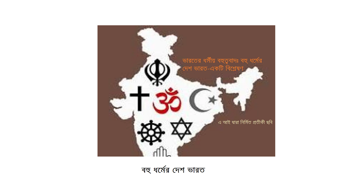 ধর্মচিন্তা | ভারতের ধর্মীয় বহুত্ববাদ: একটি সামগ্রিক বিশ্লেষণ
