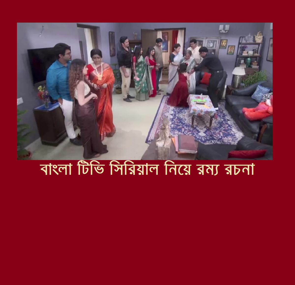 বাংলা টিভি সিরিয়াল নিয়ে রম্য রচনা